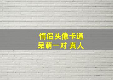 情侣头像卡通呆萌一对 真人